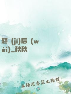 超級(jí)后衛(wèi)