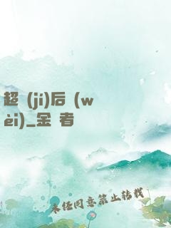 超級(jí)后衛(wèi)