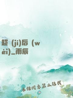 超級(jí)后衛(wèi)