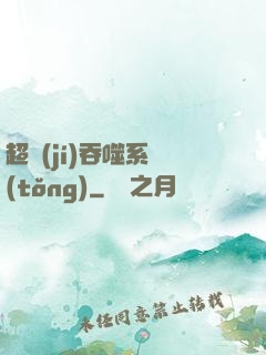 超級(jí)吞噬系統(tǒng)