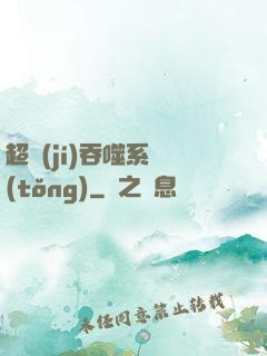 超級(jí)吞噬系統(tǒng)