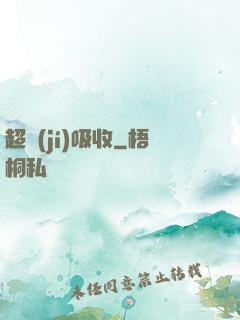 超級(jí)吸收