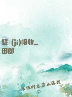 超級(jí)吸收