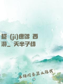超級(jí)唐僧闖西游