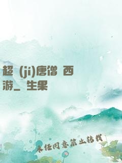 超級(jí)唐僧闖西游