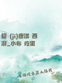 超級(jí)唐僧闖西游