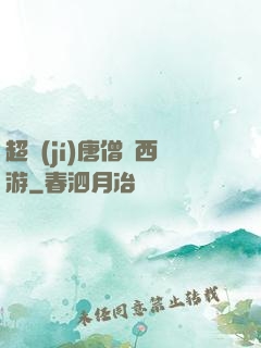 超級(jí)唐僧闖西游