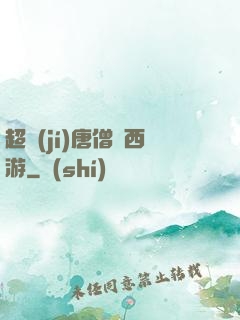 超級(jí)唐僧闖西游