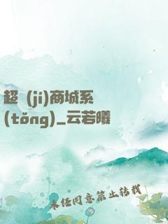 超級(jí)商城系統(tǒng)