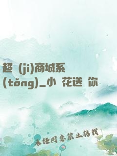超級(jí)商城系統(tǒng)