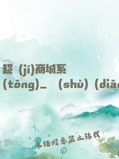 超級(jí)商城系統(tǒng)