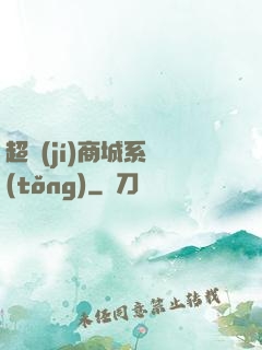超級(jí)商城系統(tǒng)