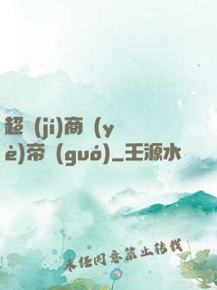 超級(jí)商業(yè)帝國(guó)