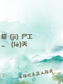 超級(jí)喪尸工廠