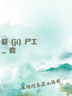 超級(jí)喪尸工廠