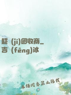 超級(jí)回收商