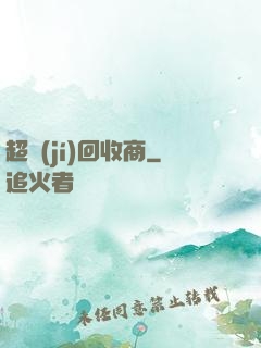 超級(jí)回收商