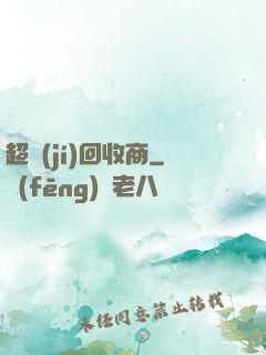 超級(jí)回收商