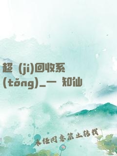 超級(jí)回收系統(tǒng)
