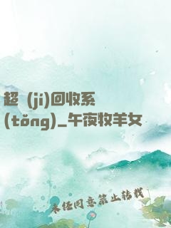 超級(jí)回收系統(tǒng)