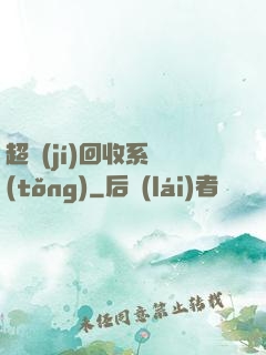 超級(jí)回收系統(tǒng)