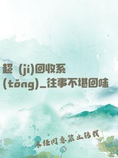 超級(jí)回收系統(tǒng)