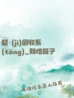 超級(jí)回收系統(tǒng)