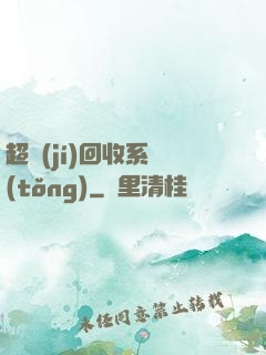 超級(jí)回收系統(tǒng)