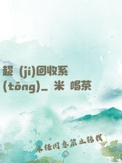 超級(jí)回收系統(tǒng)