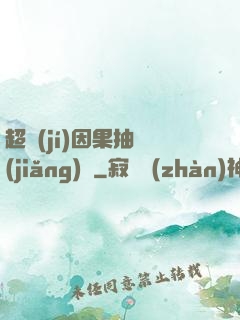 超級(jí)因果抽獎(jiǎng)儀