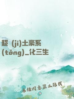 超級(jí)土豪系統(tǒng)
