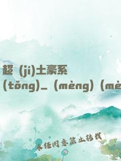 超級(jí)土豪系統(tǒng)