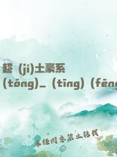 超級(jí)土豪系統(tǒng)