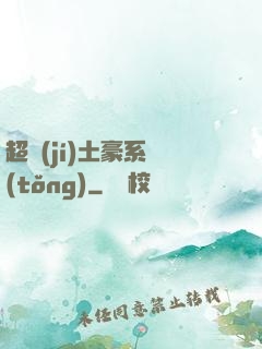 超級(jí)土豪系統(tǒng)