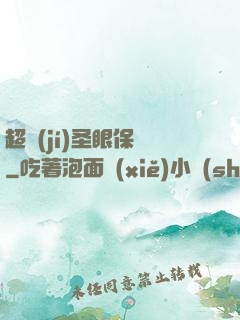 超級(jí)圣眼保鏢