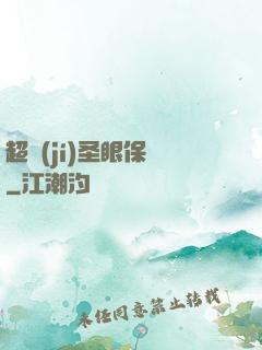 超級(jí)圣眼保鏢