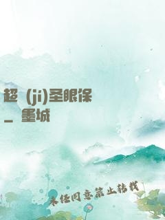 超級(jí)圣眼保鏢
