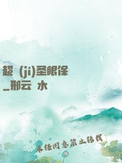 超級(jí)圣眼保鏢