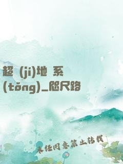 超級(jí)地獄系統(tǒng)