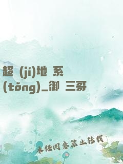 超級(jí)地獄系統(tǒng)