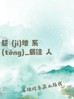 超級(jí)地獄系統(tǒng)