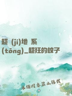 超級(jí)地獄系統(tǒng)