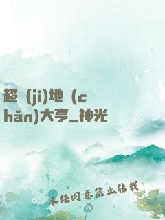 超級(jí)地產(chǎn)大亨