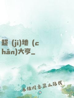 超級(jí)地產(chǎn)大亨
