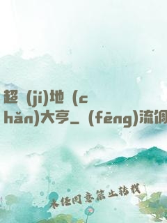 超級(jí)地產(chǎn)大亨