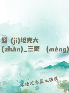 超級(jí)坦克大戰(zhàn)