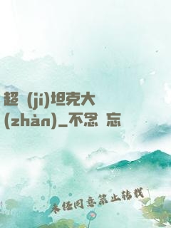 超級(jí)坦克大戰(zhàn)