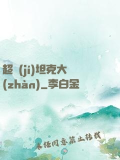 超級(jí)坦克大戰(zhàn)