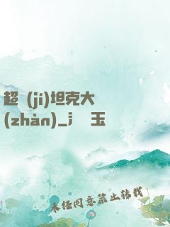 超級(jí)坦克大戰(zhàn)