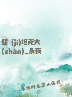 超級(jí)坦克大戰(zhàn)